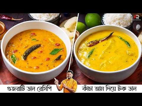 এই গরমে বানিয়ে নিন ২ রকমের টক ডালের রেসিপি