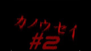 【ようカモ】正しいって何なんスか!? #2【カノウセイ】