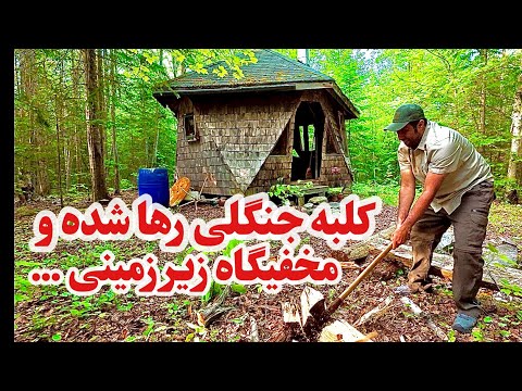 یک مخفیگاه زیر زمینی پیدا کردم و شب تو جنگل در یک کلبه رها شده موندم | ماجراجویی در کانادا