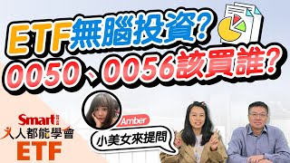 0050、0056該買誰？新手小美女3大問！市值型、高息型、產業型ETF怎麼配？｜佑佑，峰哥｜人人都能學會