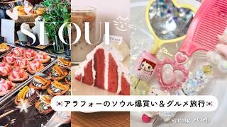 【保存版】🇰🇷40代ソウル旅｜外れゼロの店まとめ🇰🇷／　弘大の人気カフェ／東大門市場のカスタムペン作り／広蔵市場のアウトレット