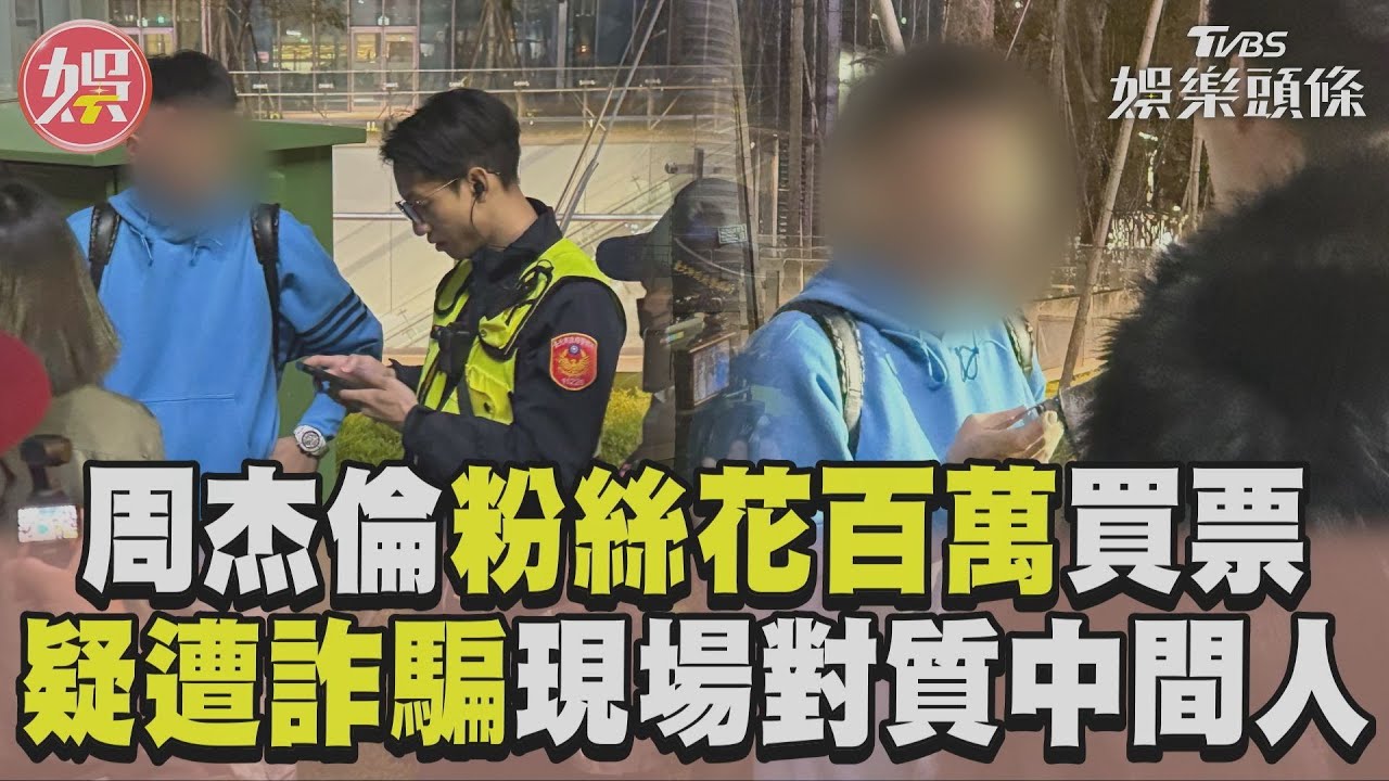 影音／周杰倫26歌迷花百萬元買票進不去！疑遭詐騙現場「對質中間人」
