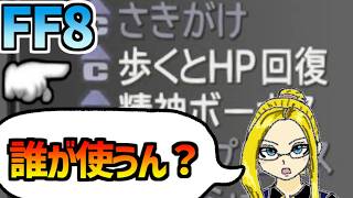 【FF8】「歩くとHP回復」を調べる
