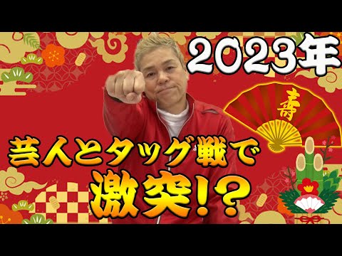 【2023年新春】2023年、ゲラを返上するためのビッグマッチ決定！？【】 のサムネイル