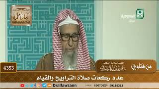 [4353] عدد ركعات صلاة التراويح والقيام - صالح الفوزان
