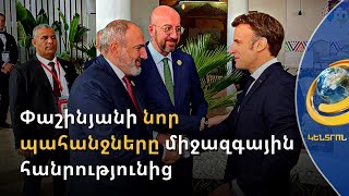 Փաշինյանը Մակրոնի, Միշելի ու Թրյուդոյի ներկայությամբ պահանջել է ադրբեջանական զորքի հեռացումը ՀՀ-ից