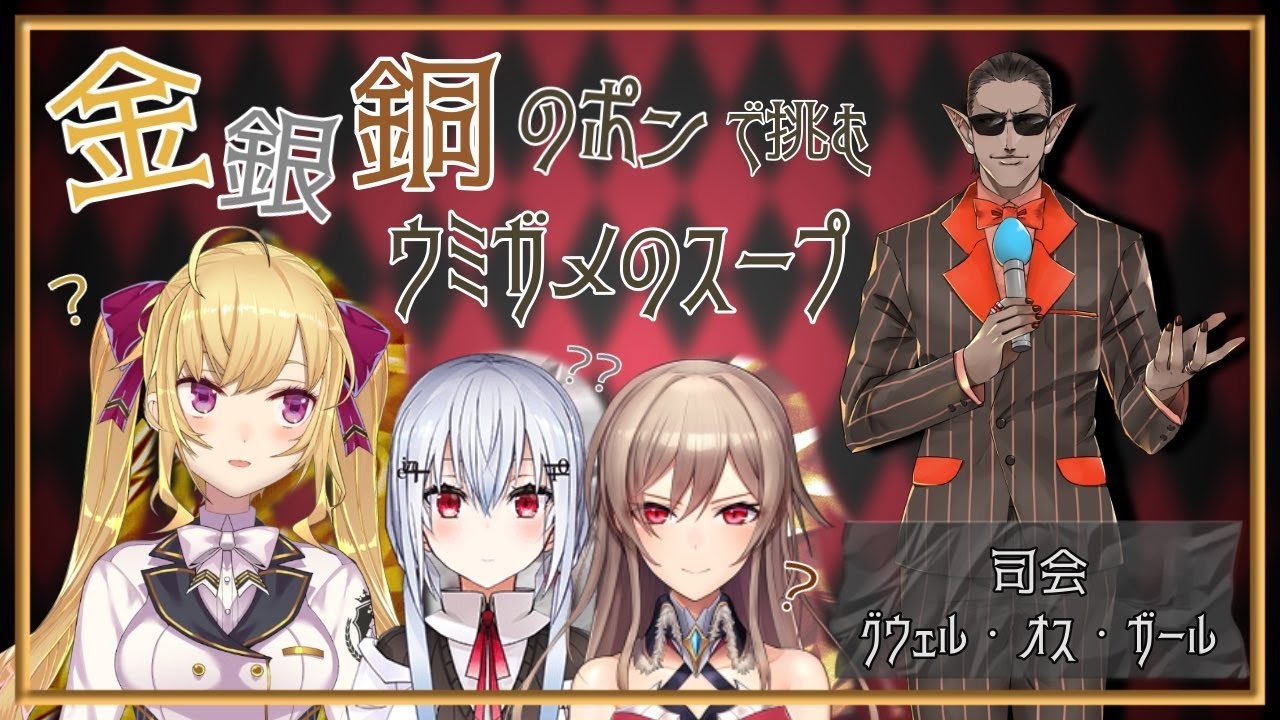 【#金銀銅ポン】ウミガメのスープ【にじさんじ/鷹宮リオン】