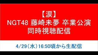 【涙】NGT48「藤崎未夢卒業公演」を同時視聴しませんか？