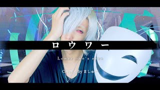 ロウワー/ぬゆりを歌ってみた - ver.ましゅー￤Matthew￤Cover￤Lower one's eyes