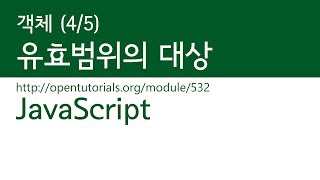 JavaScript - 유효범위 (4/5) - 유효범위의 대상