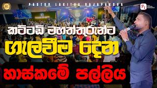 Download lagu කට්ටඩි මහත්තුරුන්ට ගැලවීම දෙන හාස්කමේ පල්ලිය | Pastor Lakitha Rajapaksha | 0770492620 mp3