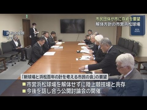YouTube Video 市民団体が市営浜松球場の存続を求める要望書を浜松市に提出　老朽化から解体する方針