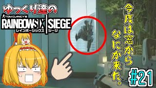 [R6S ゆっくり実況 #21]ゆっくり達のレインボーシックスシージ ～今度は窓から何か来た。～