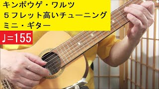 ♩=155 金鳳花／キンポウゲ・ワルツ（ビックフォード）：ギタレレ・チューニングのミニギター Valencia VC350 ：Buttercup Waltz：guitalele chuning