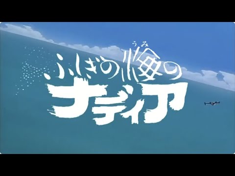 『ふしぎの海のナディア』森川美穂 - ブルーウォーター