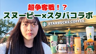 【在庫数激少】スヌーピーとスタバコラボのグッズ買いチャレンジしてきました