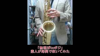 【吹いてみた】無理ぽtoポジ #shorts  #無理ポジ #尾丸ポルカ