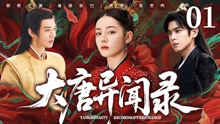 古装悬疑剧【大唐异闻录】01 宫女血书惊现&quot;猫索命&quot;，武则天密令女官彻查，她深入诡谲后宫，破获一桩柱冤案。（钟欣桐、张若昀、迪丽热巴、龚俊）