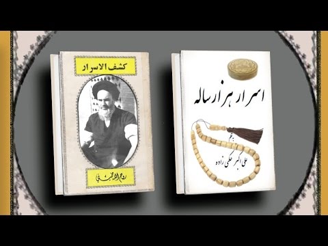 حسين مُهری ـ محمد امينی « کتاب ـ کشف اسرار ـ روح الله خمينی » ـ ايران ؛
