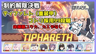 【ブルアカ】制約解除決戦 ティファレト 重装甲 99段階 コトリ採用 体操服ユウカなし ※TLなし【ブルーアーカイブ】