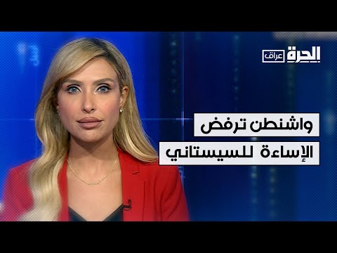فيديو | واشنطن ترفض الإساءة للمرجع الديني العراقي السيد علي السيستاني