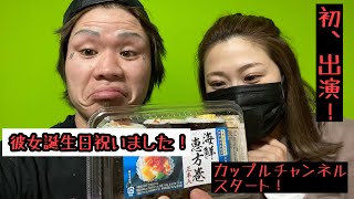 [カップルチャンネル]初出演、彼女の誕生日祝いました！