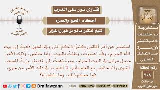 صورة طفت واعتمرت وأنا حائض، وزرت المسجد النبوي وأنا حائض، فما حكم ذلك، ومما كفارته؟ الشيخ صالح الفوزان