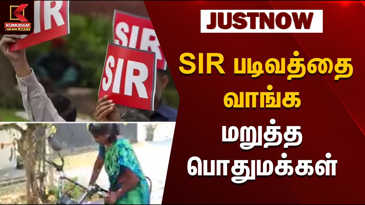 Karur News |  SIR படிவத்தை வாங்க மறுத்த பொதுமக்கள் | Kumudam News