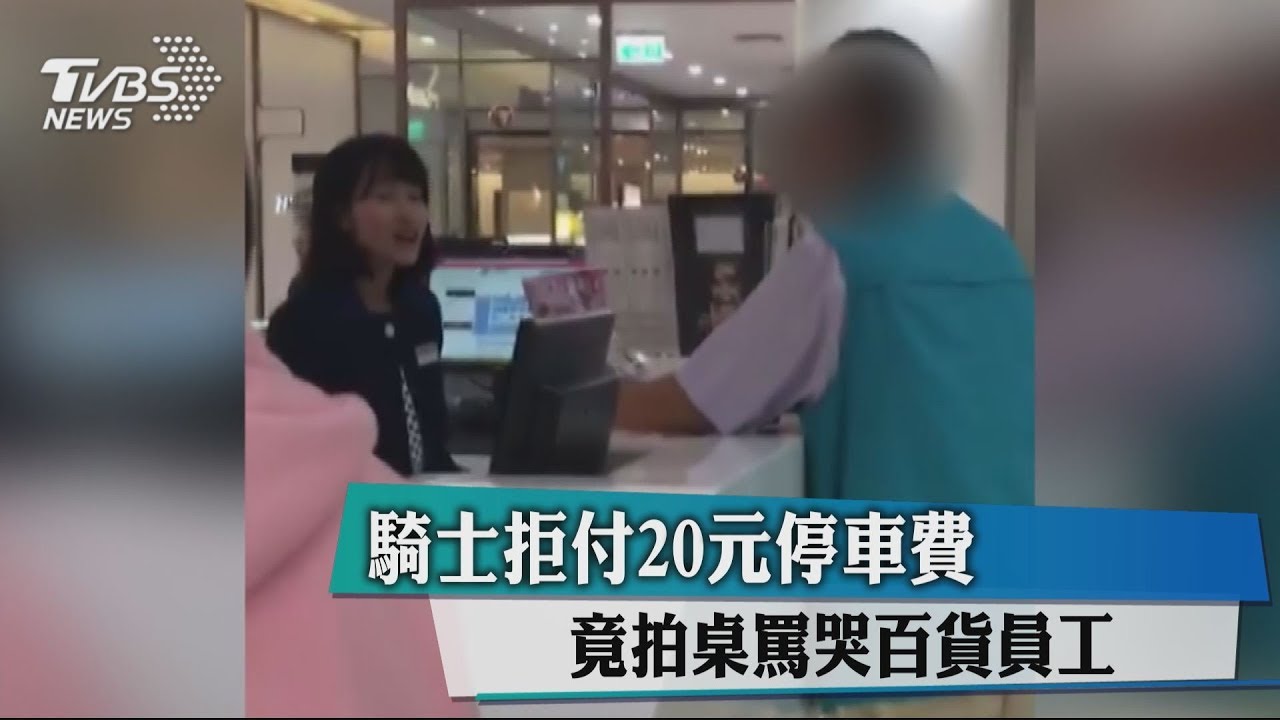 騎士拒付20元停車費 竟拍桌罵哭百貨員工