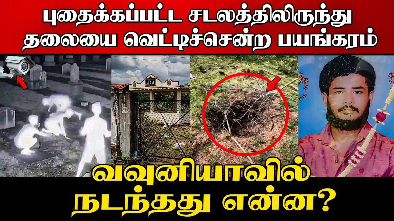⭕ புதைக்கப்பட்ட சடலத்திலிருந்து தலையை வெட்டிச்சென?