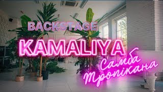 KAMALIYA - Самба Тропікана [Making-of]