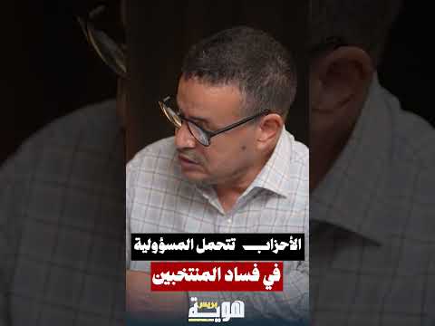 الأحزاب تتحمل المسؤولية فساد المنتخبين