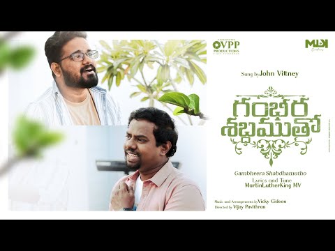 GAMBHEERA SHABDHAMUTHO | John Vittney | Telugu Christian song latest | @TheThroneRoomIndia​
