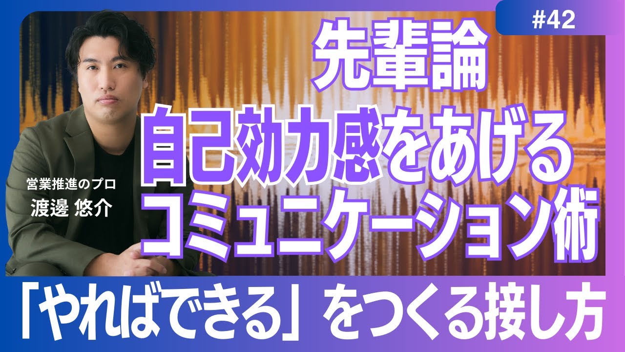 【先輩論】#42　メンバーの自己効力感をあげるコミュニケーション術