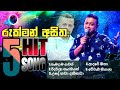 Rukman Asitha Live Song Collection With Best Backing Rukman Asitha Hit Song Collection