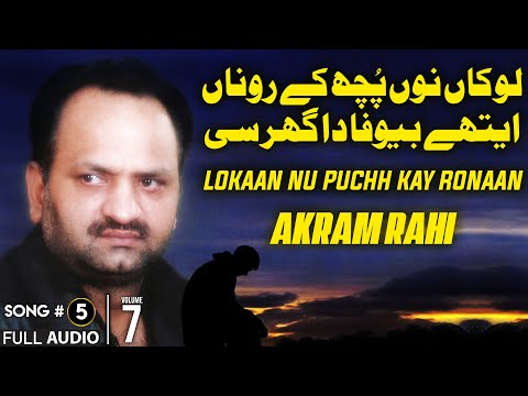 Lokaan Nu Puchh Kay Ronaan - FULL AUDIO SONG - Akram Rahi (2007)