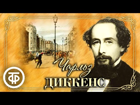 Чарльз Диккенс. Радиоспектакли. 2 часть // Аудиокниги онлайн  Советское радио. ГОСТЕЛЕРАДИОФОНД