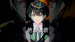 絶頂讃歌 歌ってみた　#新人vtuber #男性vtuber #歌ってみた #和ぬか #絶頂讃歌