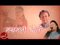 मखमली चोलो Makhamali Cholo Meera Rana Gopal Yonjan Nepali Song