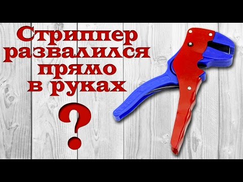 НЕУДАЧА! Компактный инструмент для снятия изоляции (стриппер) из Китая (aliexpress)