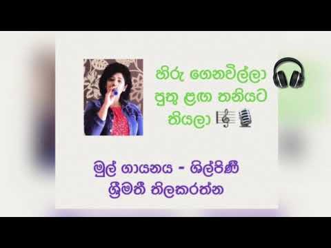 Hiru genawilla puthu laga thaniyata thiyala 🎙🎧🎼  Cover by :Geethika Premawardane
