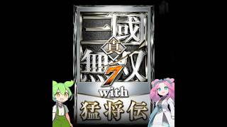 迫真・三國無双7 ｳｨﾋ もうしょうがねぇな　 五丈原の戦い　後編【最終回】【ずんだもん ＆ 四国めたん】