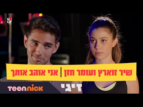 זיגי: שיר זוארץ ועומר חזן - אני אוהב אותך | מתוך פרק 9 | טין ניק