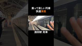 リゾート列車 快速海里 酒田駅を発車