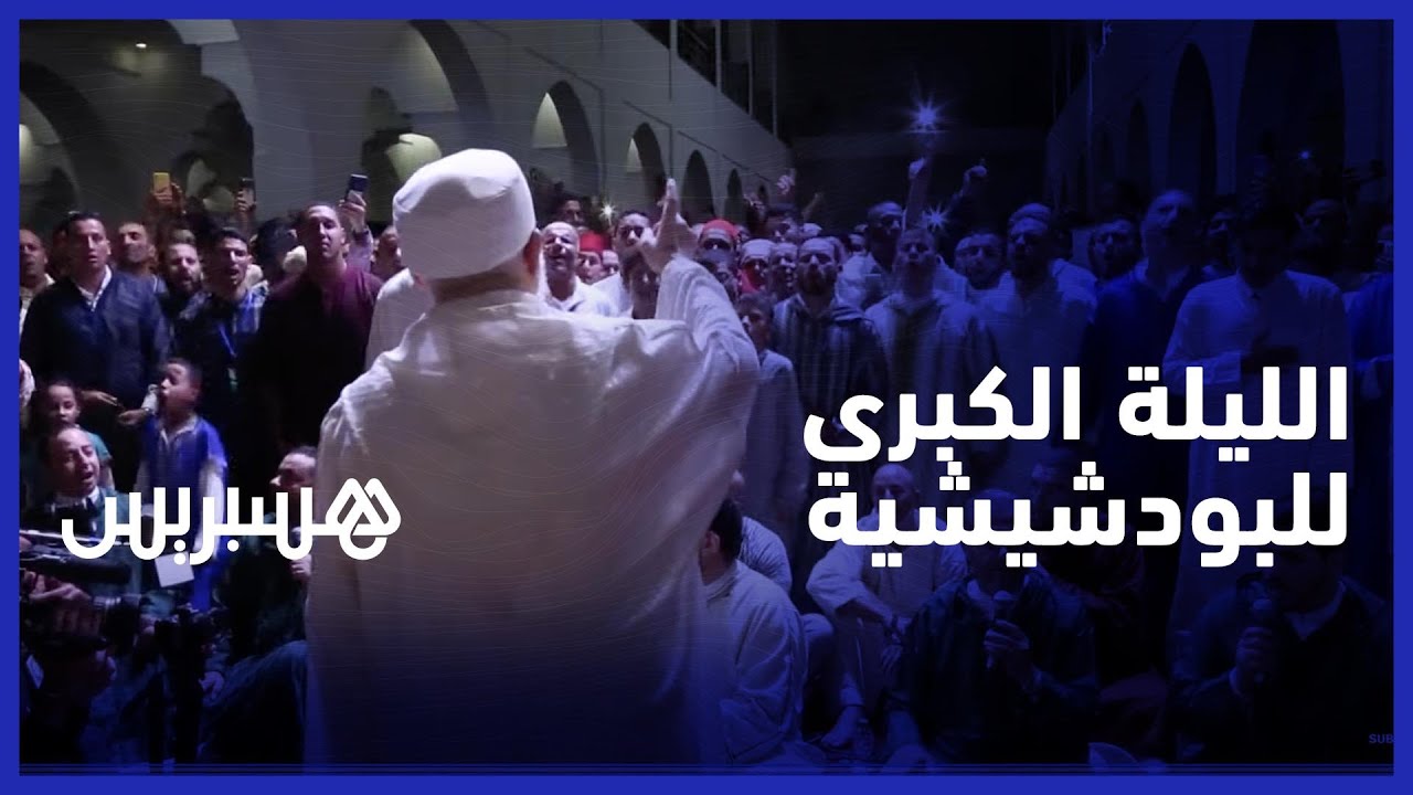 مشيخة الطريقة القادرية البودشيشية يحيون الليلة الكبرى بحضور شيخ الزاوية thumbnail