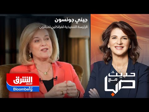 الرئيسة التنفيذية لشركة فرانكلين تمبلتون، جيني جونسون خلال لقاء في برنامج "حديث مع صبا": الذكاء الاصطناعي بدول الخليج يتطور بسرعة وسنعلن قريبا عن شراكة بمجال البلوكتشين. شركات أميركية تتطلع للعمل بالقطاع الصحي في دول الخليج. نستثمر نحو 5 مليارات دولار في التمويل الإسلامي ونهتم بالصناديق الكبيرة المتوافقة مع الشريعة. السعودية تحتاج إلى توسيع أعمق لسوق السندات. لمشاهدة الحلقة كاملة 