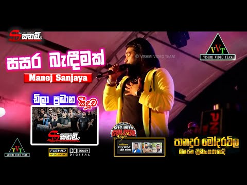 Sasara Bandeemak සසර බැඳීමක් Manej Sanjaya | dila with seeduwa sanam | panadura,modarawila
