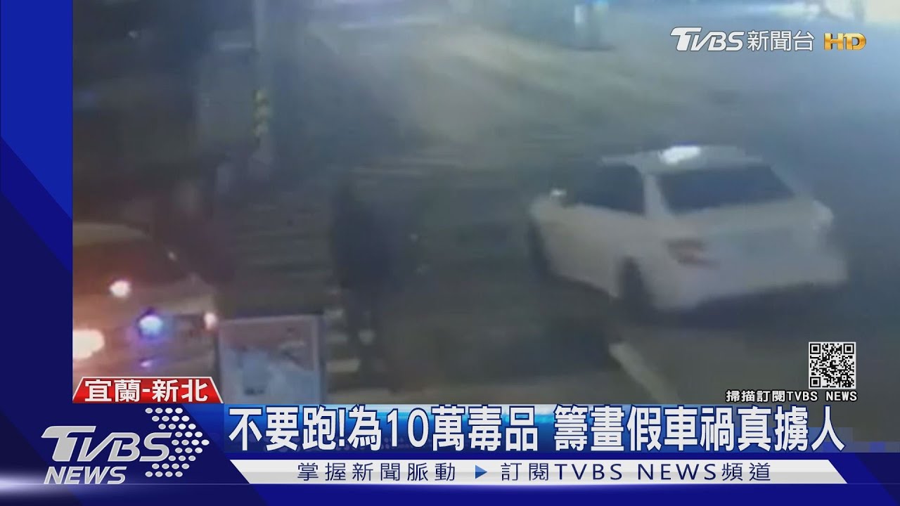 為討20萬毒品債務!主嫌撂人策畫假車禍擄人