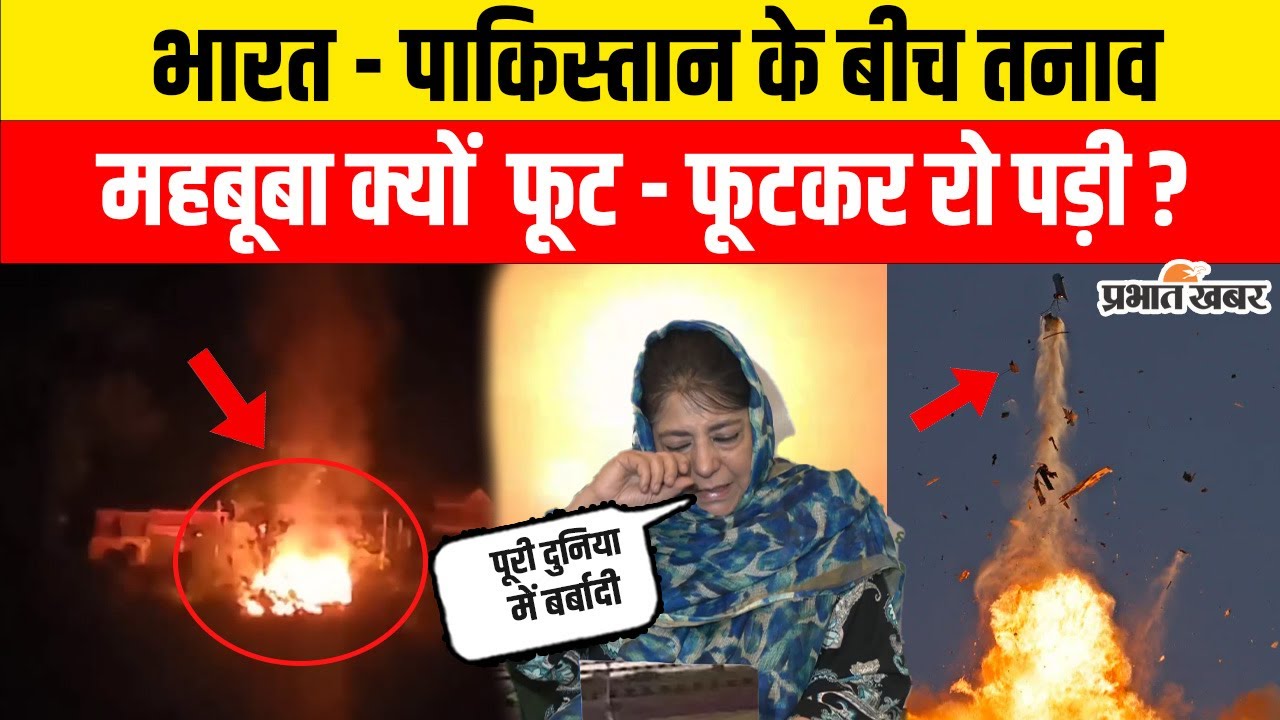 India Pakistan War Update : भारत - पाकिस्तान के बीच तनाव, Mehbooba Mufti क्यों  फूट -फूटकर रो पड़ी ?