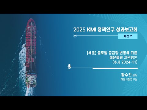 2025 KMI 정책연구 성과보고회 : 글로벌 공급망 변동에 따른 해운물류 지원방안